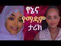 የኔና የማዳም ታሪክ | የማዳም ቅመሞች | Ethiopian tiktokers | Ethiopian new music 2024