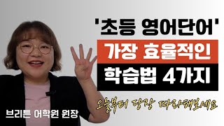 초등학생 영어단어 학습법은 달라야 합니다 | 세종시 다정동 영어학원