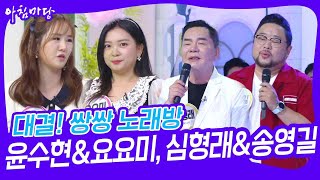 대결! 쌍쌍 노래방 - 윤수현\u0026요요미, 심형래\u0026송영길 [아침마당] | KBS 230818 방송