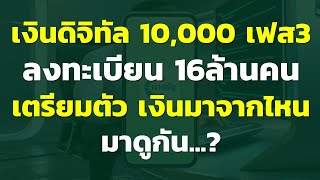 เงินดิจิทัล 10,000 เฟส3 ลงทะเบียน 16ล้านคน เตรียมตัว เงินมาจากไหนมาดูกัน.? | โครงการกระตุ้นเศรษฐกิจ