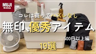 【無印良品週間📣】ミニマリスト厳選！コレは買ってハズレなし！無印優秀アイテム_19選連発｜#無印良品 　#無印良品週間　#ミニマリスト