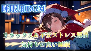 【睡眠用BGM】冬の夜にリラックス♪ サンタ衣装の猫耳少女と過ごす癒しのひととき