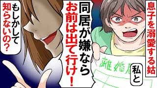 息子を溺愛する姑との同居を勝手に決めたマザコン夫「嫌ならお前が出ていけ」姑にも離婚届を突きつけられた→お望み通り出ていく前に姑に夫の正体を暴露してやった結果…ww【スカッとする話】