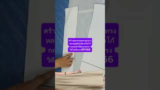 สร้างแพทเทิร์นชุดเดรสแขนกุดทรงหลวมดูคลิปเต็มกดโลโก้กลมๆเข้าที่ช่องกดตรงวีดีโอเลื่อนหาEP466