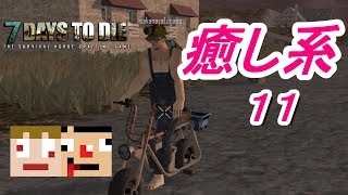 [スーパー雑談タイム]7 Days To Die その１１[伝説再びシーズン４]