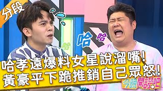 吃相太難看！哈孝遠爆料女星「這件事」意外說溜嘴！黃豪平下跪「推銷自己」引眾怒！黃喬歆 王心恬︱Part3/3 EP300 20220829︱#今晚開讚吧