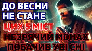 6 СІЧНЯ ЦЕЙ ОБСТРІЛ ВСЕ ПОЧНЕ! Пророче Видіння про обстріли та закінчення війни в Україні