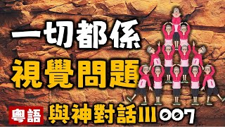 Ep255.與神對話III丨007一切都只是視覺的問題丨生與死丨時間和空間丨羨慕丨恐懼丨愛丨宇宙的真相丨靈性的實相丨無畏無懼丨無所需是最偉大的自由丨毫無所需丨陳老C工作室丨粵語有聲書丨廣東話有聲書