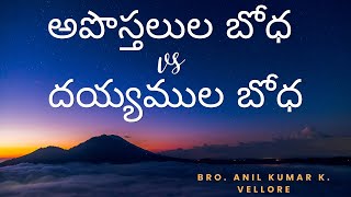 అపొస్తలుల బోధ vs దయ్యముల బోధ (Telugu Sermon)