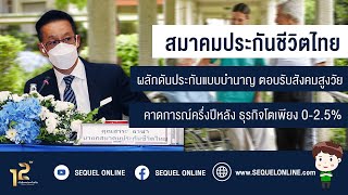 สมาคมประกันชีวิตไทย ผลักดันประกันแบบบำนาญ ตอบรับสังคมสูงวัย