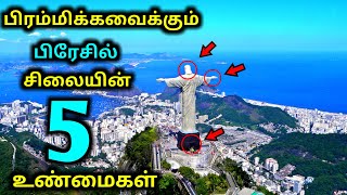 அசரவைக்கும் பிரேசில் சிலையின் 5  உண்மைகள் | 5 Mystery's Thinks about Brazil Jesus Statue