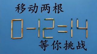 一道很考验脑筋的奥数0-12=14，能在5秒内做出来的人，智商很高