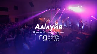 «Алілуйя» (Oasis Ministry - ALELUYA) | NG UCW cover