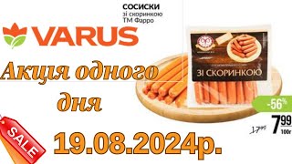 Акція одного дня VARUS 19.08.2024р.