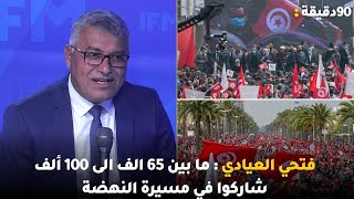 فتحي العيادي : ما بين 65 الف الى 100 ألف شاركوا في مسيرة النهضة