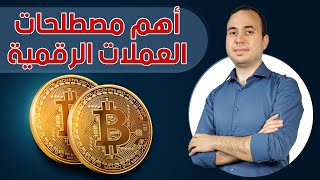 أهم مصطلحات العملات الرقمية | دليل المبتدئين