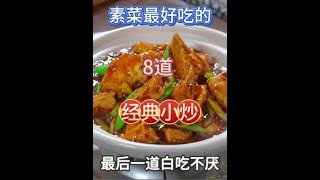 素菜最好吃的8道经典小炒#家常菜教程 #色香味俱全的家常美味 #舌尖上的味道 #美食分亨