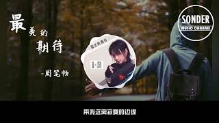 周笔畅   最美的期待 『《茧镇奇缘》电视剧片头曲』【动态歌词版MV】