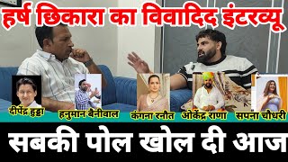 Harsh Chhikara विवादित इंटरव्यू | दीपेन्द्र हुड्डा,हनुमान बैनीवाल,ओकेंद्र राणा,सपना चौधरी,कंगना रनौत
