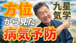 【九星気学】病気を防ぐための方位を知って健康運を上げる