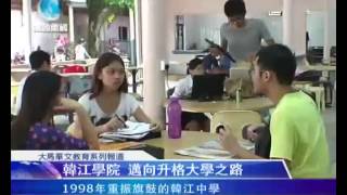 大马华教系列10：韩江学院　迈向升格大学之路（潮商卫视_华语版）