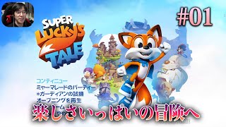 【のぞみん】#01 時代の本を取り戻す冒険の旅に出かけよう！ - Super Lucky's Tale