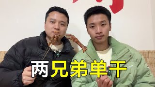 两兄弟偷偷单干，瞒着农民工父母出去吃烧烤，美味又刺激 #农民工#美食