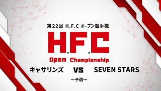 【予選】キャサリンズ vs  SEVEN STARS  第22回HFCオープン選手権