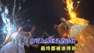 完美世界：吸引上界巨頭的造化共有幾個，最終都被誰得到了？