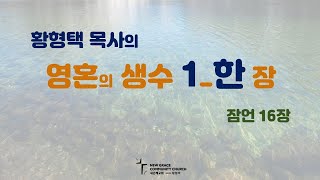 황형택 목사의 영혼의 생수 136_잠언 16장_0812