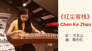 周杰伦 Jay Chou - Hong Chen Ke Zhan 《红尘客栈》纯筝  |  古筝 Guzheng Version