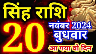 सिंह राशि 20 नवंबर 2024 - आज का राशिफल/ सिंह राशि