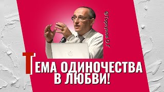 Тема одиночества в Любви! Торсунов лекции