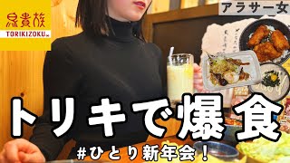 【女ひとり】トリキで爆食｜お正月に熱でた女の新年会リベンジ