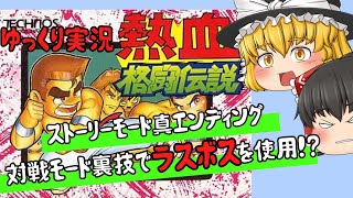 【レトロゲーム】熱血格闘伝説【ゆっくり実況】