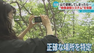 山菜採り遭難に効果「１１０番映像通報システム」　遭難者がスマホで撮影　迅速に救助