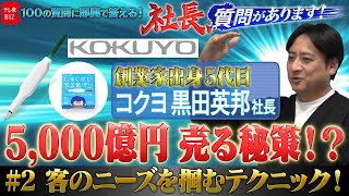 “東大合格生”のキャンパスノートや「しゅくだいやる気ペン」がヒット！「コクヨ」売り上げの伸ばし方【社長、質問があります！02】(2024年3月2日)