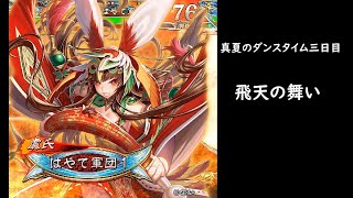 【三国志大戦】飛天の舞い