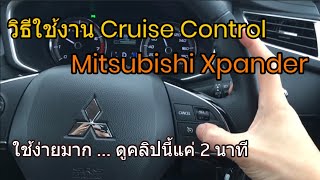 วิธีใช้งาน Cruise Control ของ Mitsubishi Xpander (ครูซคอนโทรล ใช้ง่ายมาก สั้นๆ ตามนี้เลยครับ)