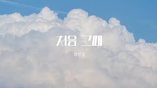 정인성(JEONG IN SEONG) ‘처음 그때(First Time Back Then)’ MV