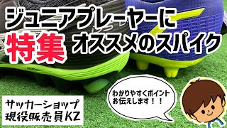 【ジュニアプレーヤーにオススメのスパイク特集】ジュニアプレーヤーを子供に持つお父さんお母さん必見！子供に適したスパイクとは？？