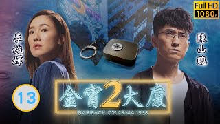 陳山聰主演 | TVB 奇幻劇 | 金宵大廈2 13/20 | OPPA（上） | 陳山聰、李施嬅、伍詠薇、趙希洛、張彥博、胡鴻鈞 | 粵語中字 | 2022