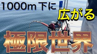 相模湾・水深１０００メートルを深海釣査！仕掛けに付けるオモリはキロ単位！？ゴツゴツタックルで挑む深海へのチャレンジ！【後編】