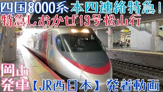 【JR西日本】本四連絡特急！四国8000系 特急いしづち13号松山行 岡山発車