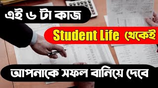 ১৪ থেকে ২৫ বয়স হলে এটা একবার অবশ্যই দেখুন || Motivational Video for Students in Bengali