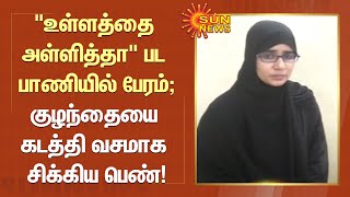 குழந்தையை கடத்தி \