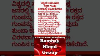 ನಿಮಗಿದು ಗೊತ್ತಾ? ವಿಶ್ವದ ಅಪರೂಪದ ರಕ್ತದ ಗುಂಪು Bombay Blood Group Details in the description