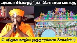 பெரிதாக மாறிய முத்தாரம்மன் கோவில்😱...#viralvideo #trending #village #dasara #kulasai #tamil #god