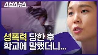 눈물나는 학교폭력 피해자의 전화 상담 실제 음성 /스브스뉴스