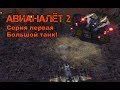 Авианалёт 2. Прохождение. Гигантский танк!